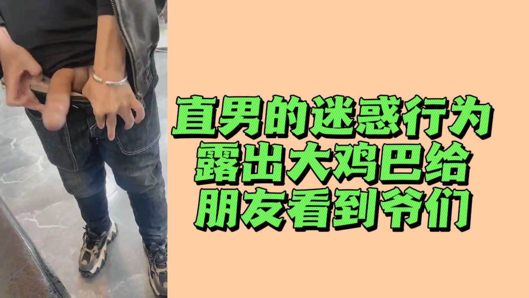 直男的迷惑行为露出大鸡巴给朋友看的爷们