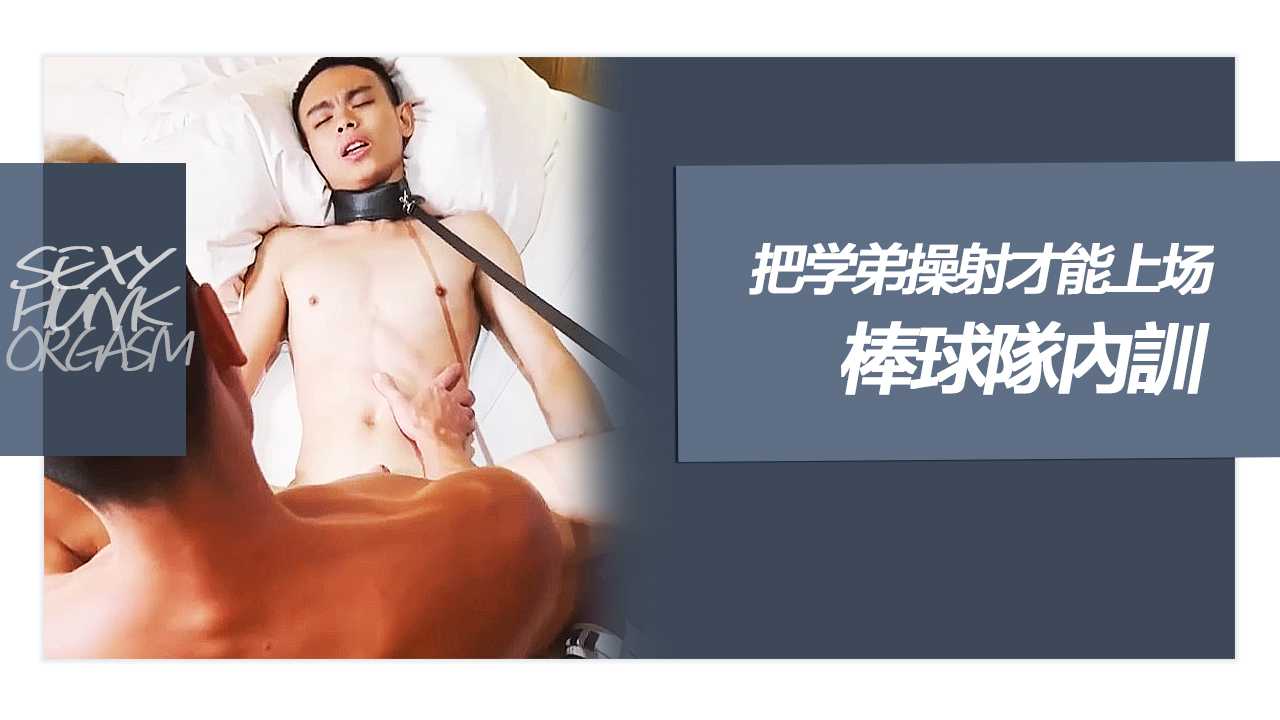 棒球隊內訓 教练要我把学弟操射才能上场