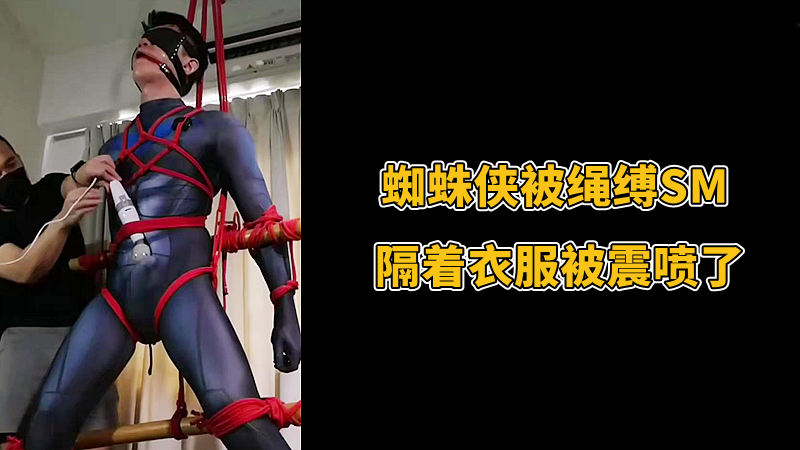蜘蛛侠被绳缚SM，隔着衣服被震喷了