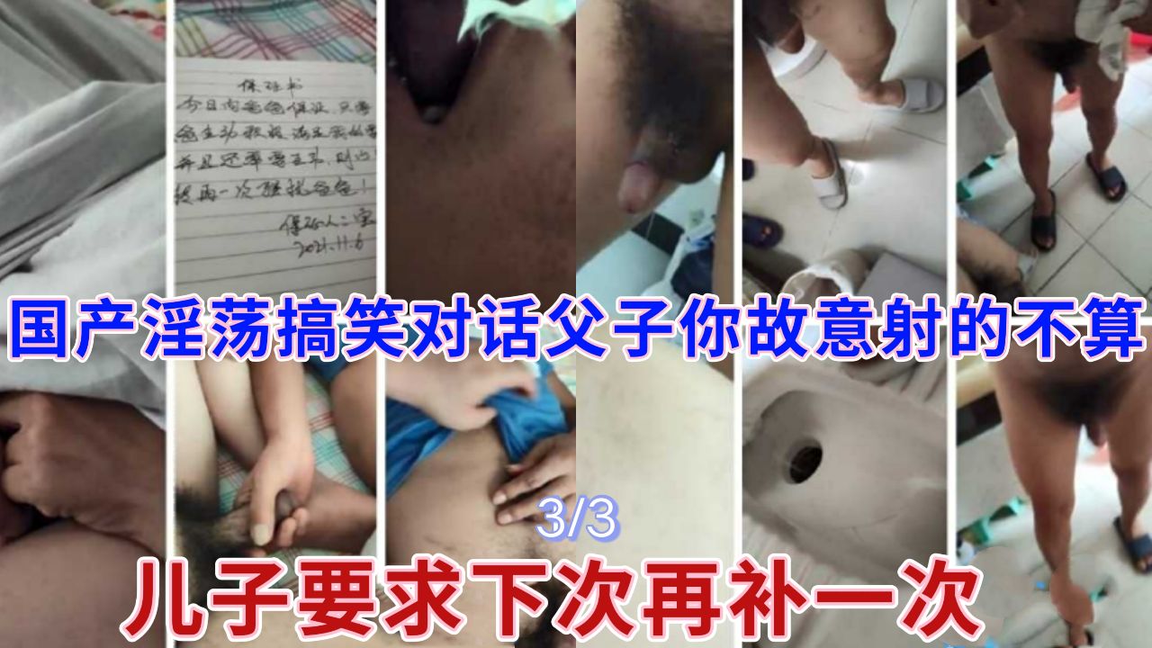 国产淫荡搞笑父子对话父子！你故意射的不算！下次再补一次