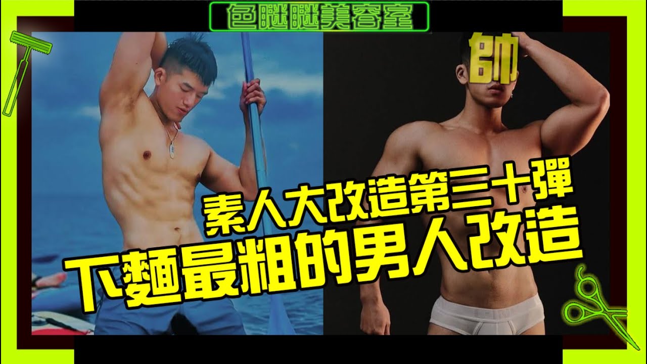 史上最粗的来宾 三年都进不了另一半的洞穴【色眯眯美容室EP30】