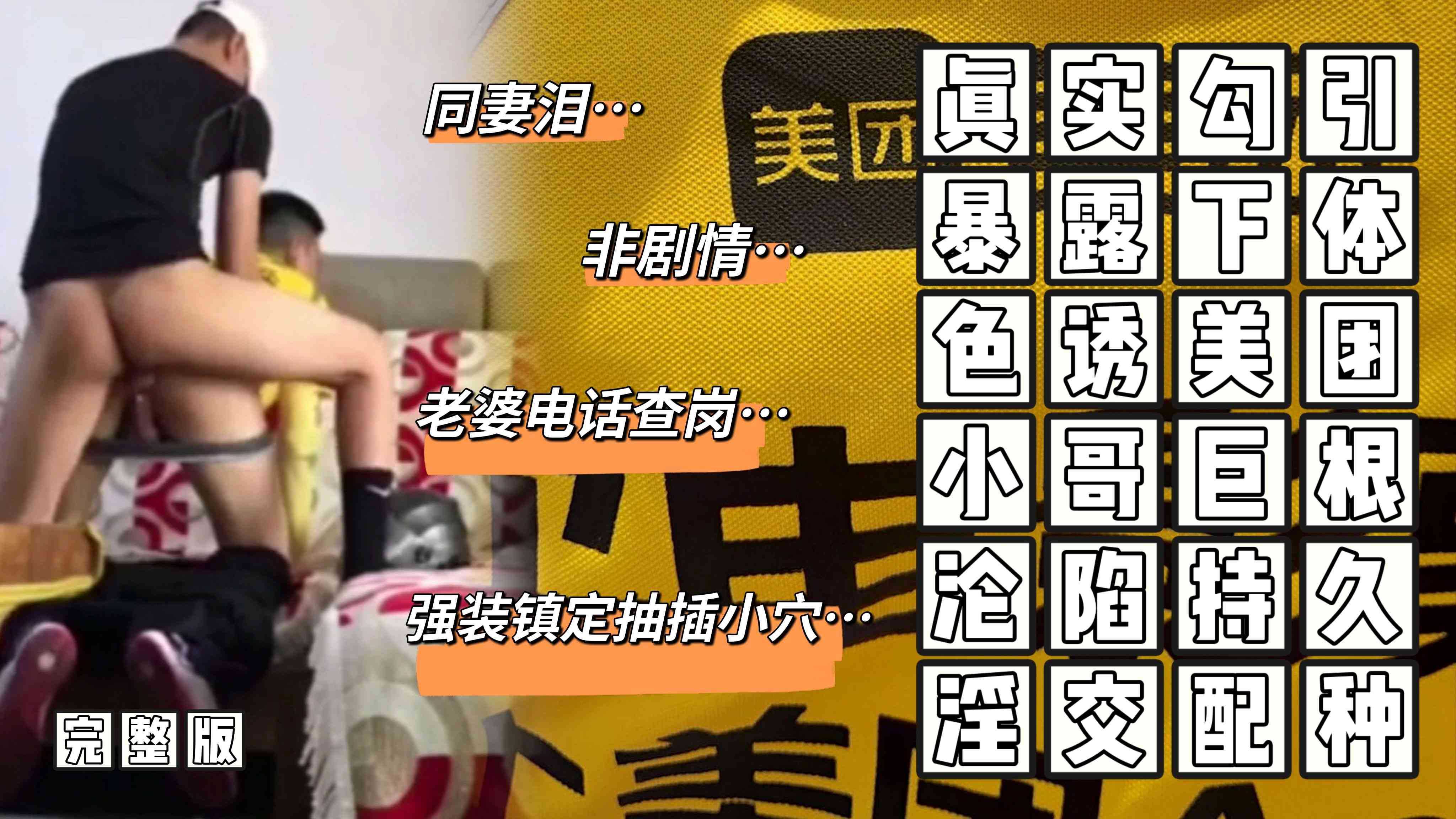 （美团小哥）（完整版）真实勾引非剧情/暴露下体勾引美团小哥金钱诱惑巨根沦陷持久淫交配种