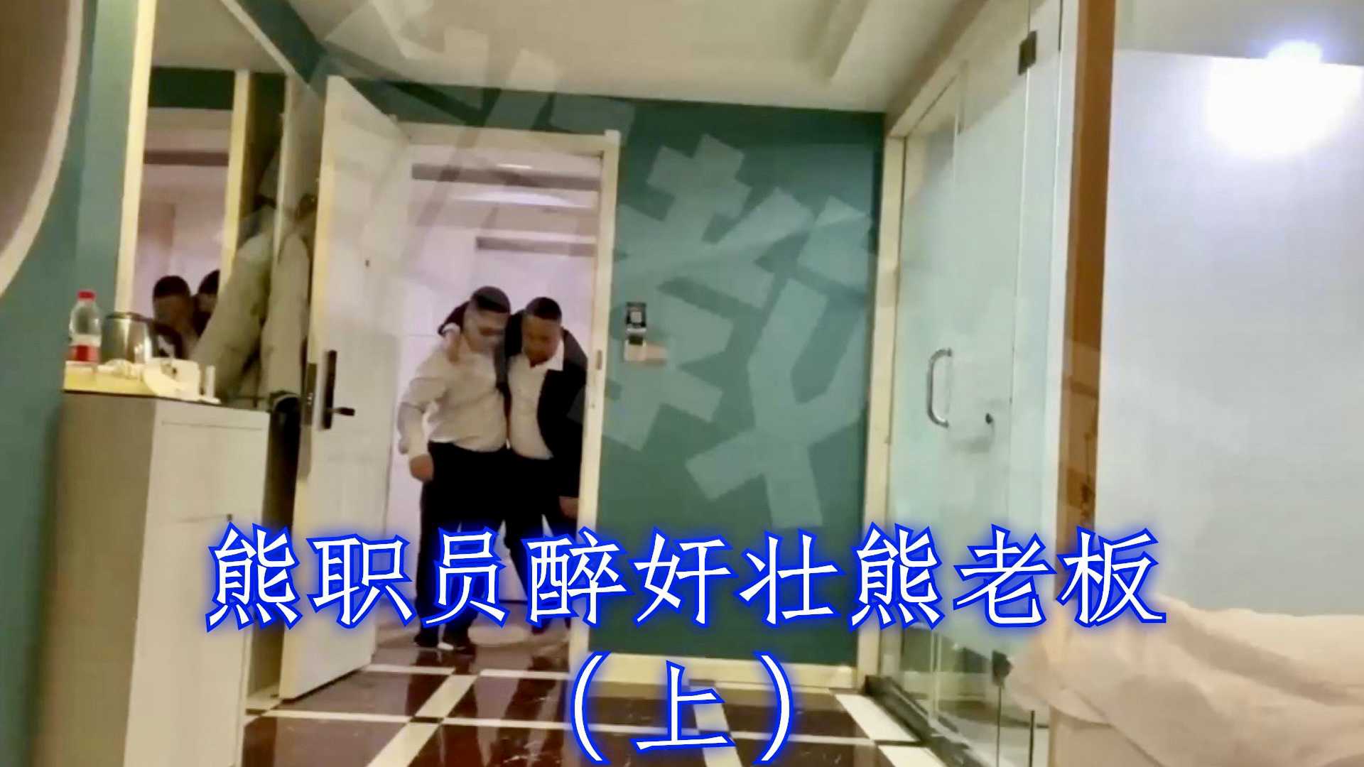 熊职员醉奸壮熊老板（上）