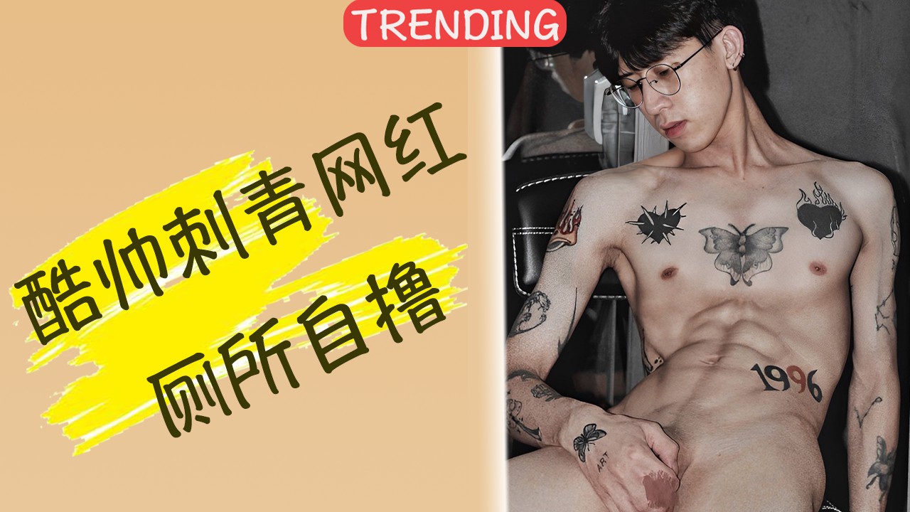 酷帅刺青网红厕所自撸