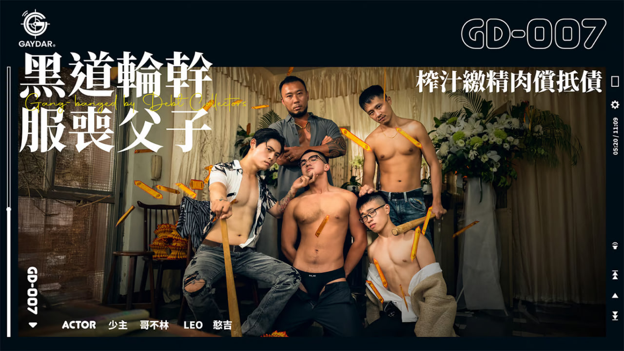 黑道輪幹服喪父子《榨汁繳精肉償抵債》