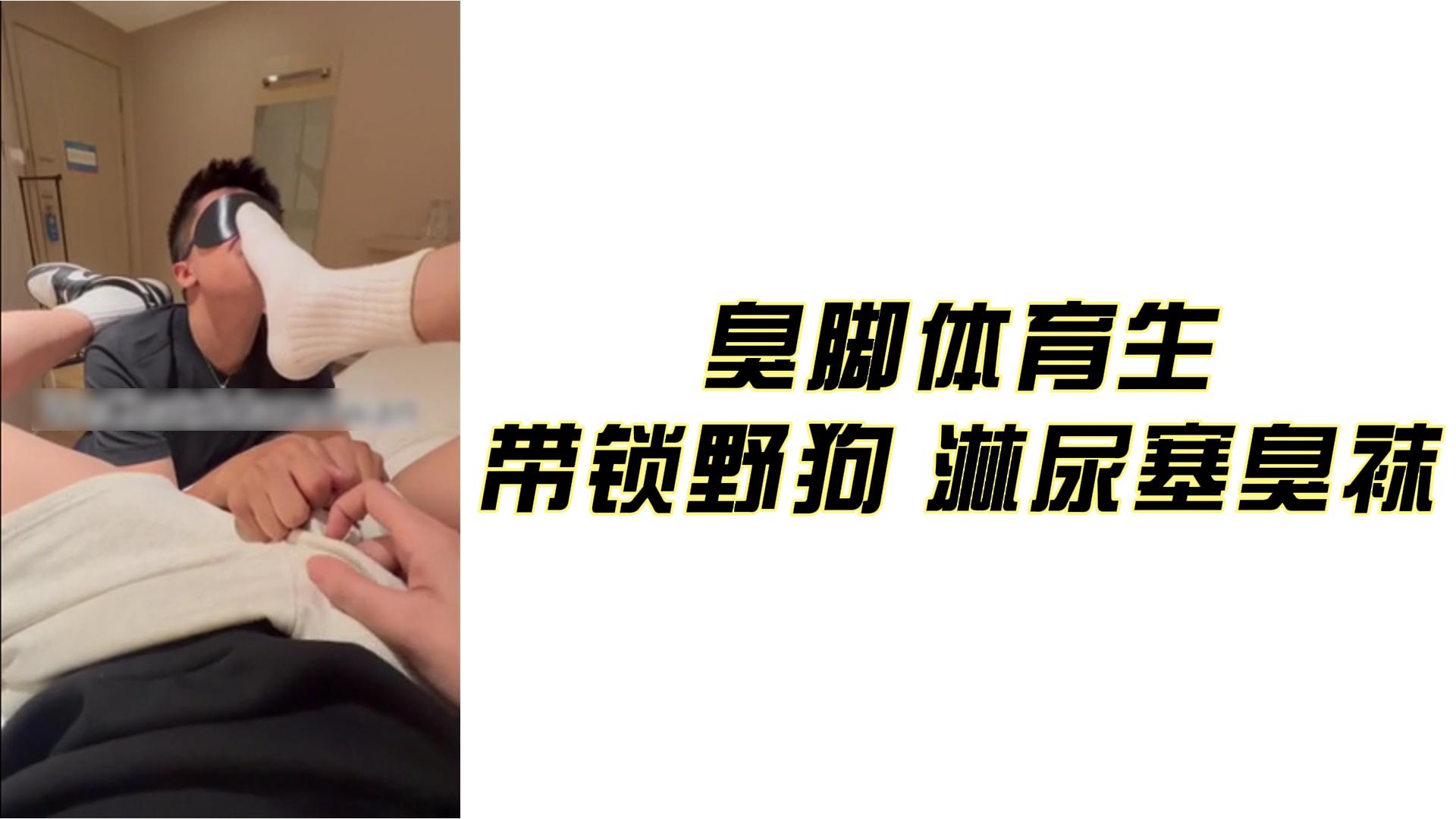 臭脚体育生
带锁野狗 淋尿塞臭袜
