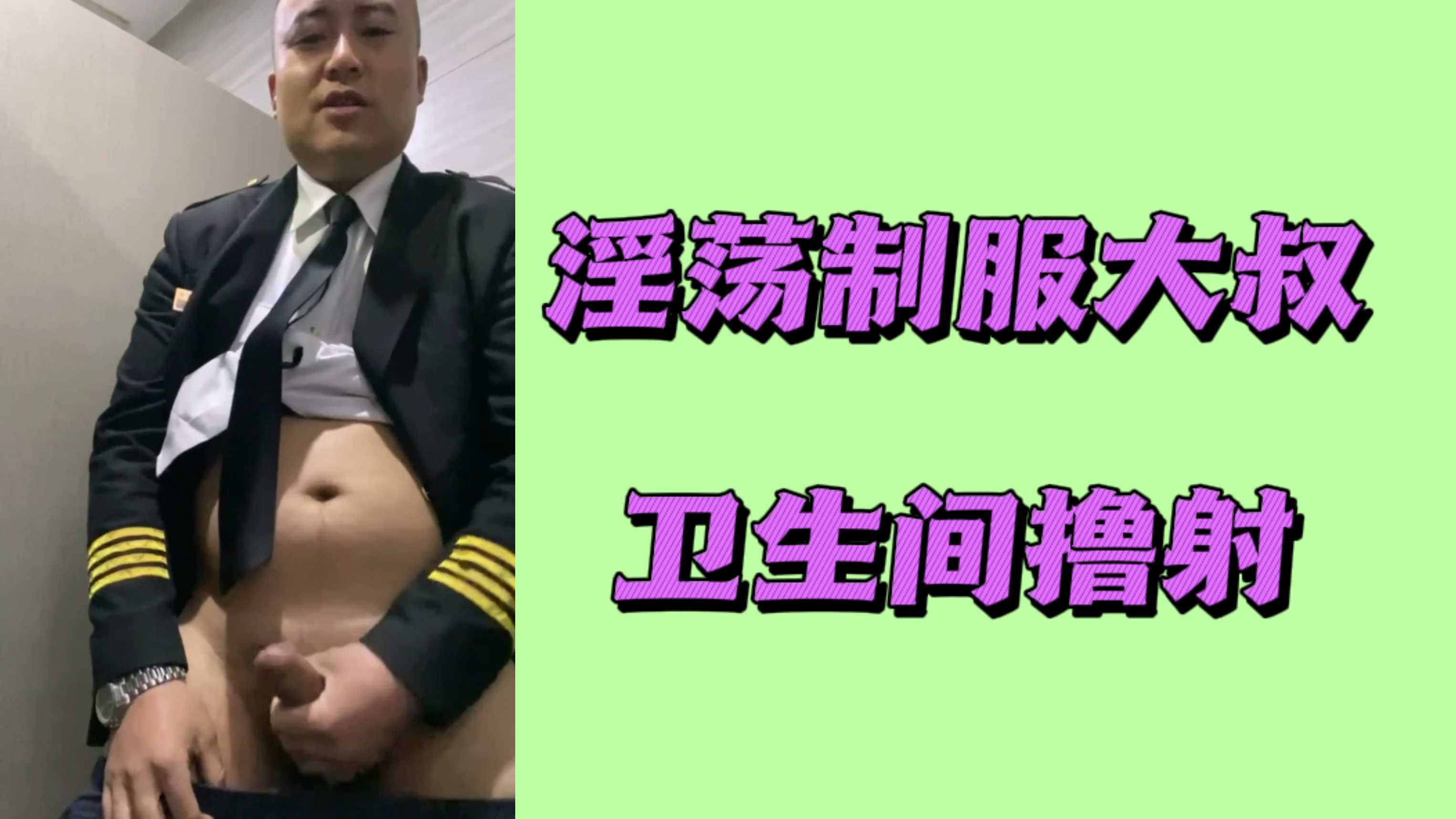 淫荡制服大叔卫生间撸射